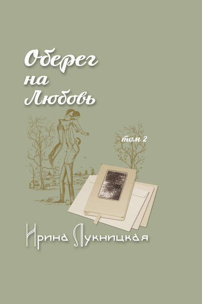 Книга Ирина Лукницкая, Александр Чиркин Оберег на любовь. Том 2