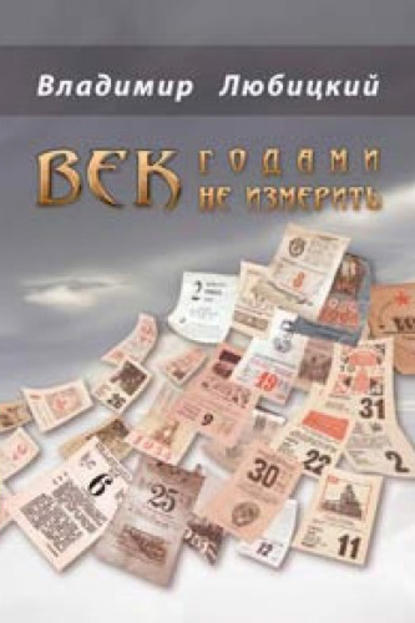Книга Владимир Любицкий, Владимир Николаевич Любицкий Век годами не измерить (сборник)