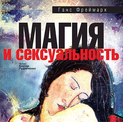 Книга Ганс Фреймарк, Виктор Рудниченко Магия и сексуальность