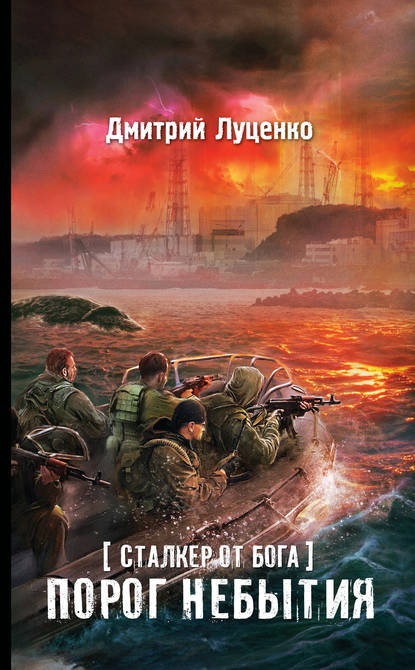 Книга Дмитрий Луценко Сталкер от бога. Порог небытия