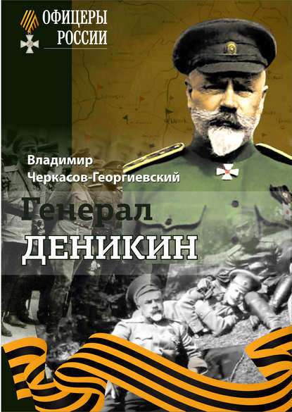 Книга Владимир Г. Черкасов-Георгиевский, Владимир Черкасов-Георгиевский Генерал Деникин