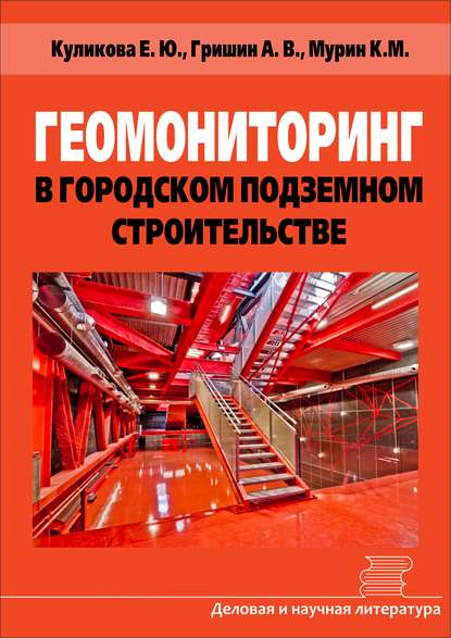 Книга Е. Ю. Куликова, Елена Юрьевна Куликова, Кирилл Михайлович Мурин, Александр Викторович Гришин Геомониторинг в городском подземном строительстве