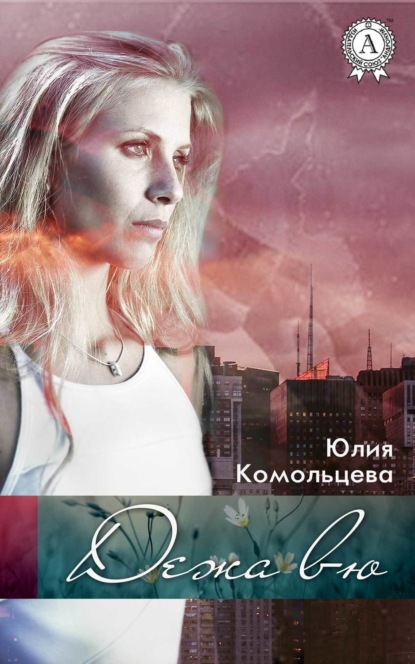 Книга Юлия Комольцева Дежа вю
