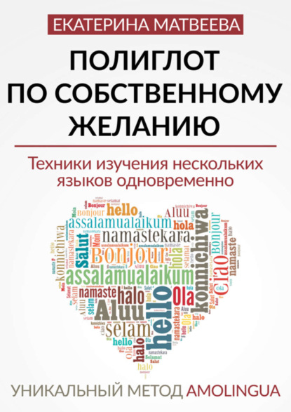 Книга Екатерина Валерьевна Матвеева Полиглот по собственному желанию. Уникальный метод Amolingua
