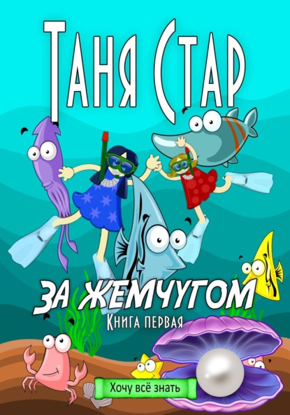 Книга Таня Стар За жемчугом. Серия Хочу всё знать. Книга первая