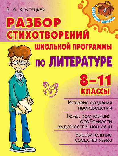 Книга В. А. Крутецкая, Валентина Альбертовна Крутецкая Разбор стихотворений школьной программы по литературе. 8-11 классы