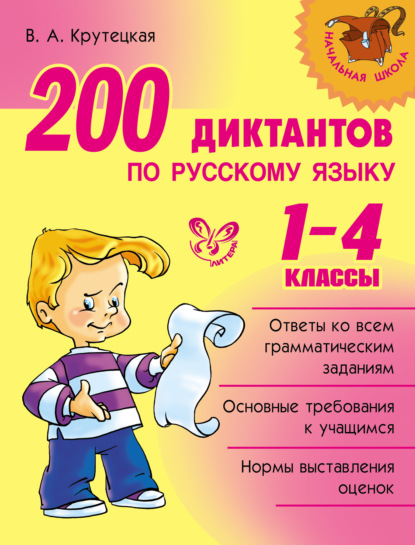 Книга В. А. Крутецкая, Валентина Альбертовна Крутецкая 200 диктантов по русскому языку. 1-4 классы