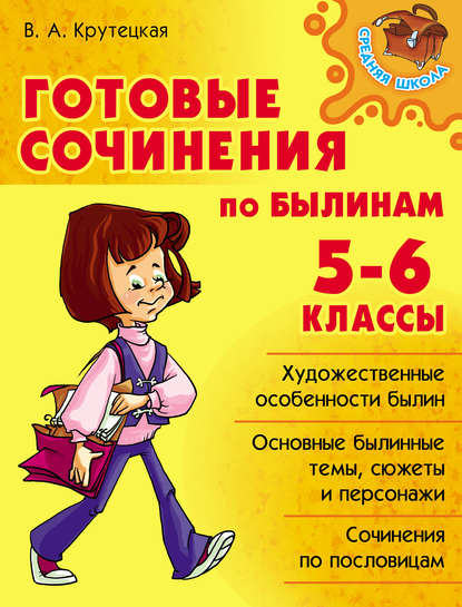 Книга В. А. Крутецкая, Валентина Альбертовна Крутецкая Готовые сочинения по былинам. 5-6 классы