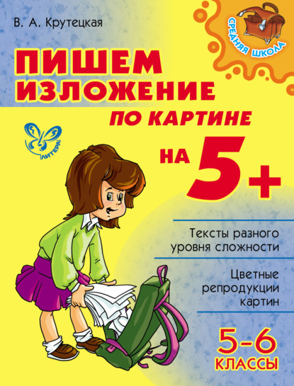 Книга В. А. Крутецкая, Валентина Альбертовна Крутецкая Пишем изложение по картине на 5+. 5-6 классы