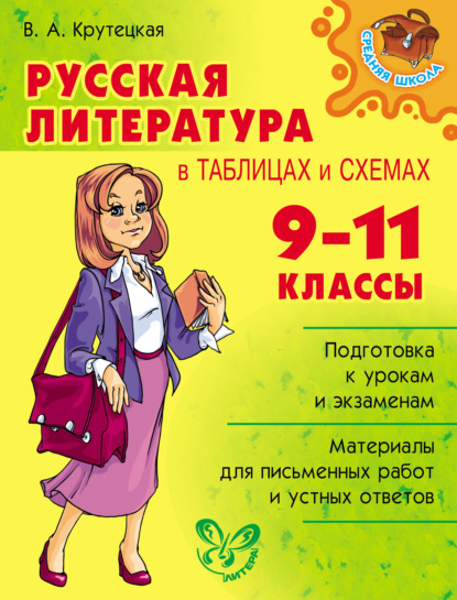 Книга В. А. Крутецкая, Валентина Альбертовна Крутецкая Русская литература в таблицах и схемах. 9-11 классы
