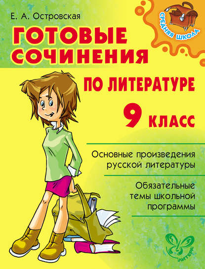Книга Елена Александровна Островская, Елена Островская Готовые сочинения по литературе. 9 класс