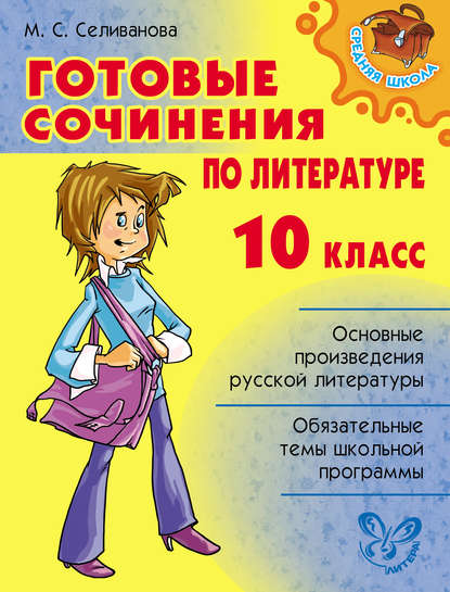Книга Марина Станиславовна Селиванова, М. С. Селиванова Готовые сочинения по литературе. 10 класс