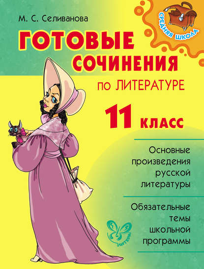 Книга Марина Станиславовна Селиванова, М. С. Селиванова Готовые сочинения по литературе. 11 класс