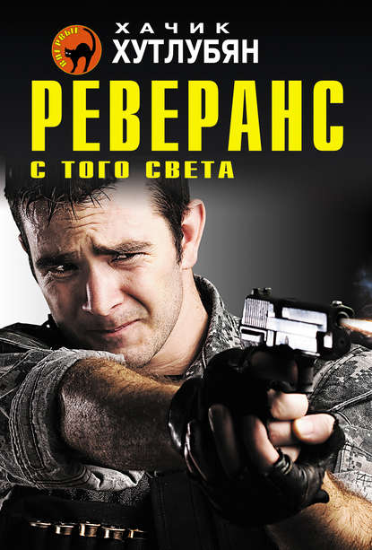 Книга Хачик Хутлубян, Хачик Мнацаканович Хутлубян Реверанс с того света