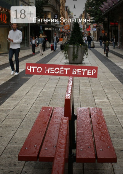 Книга Евгения Зольцман Что несёт ветер
