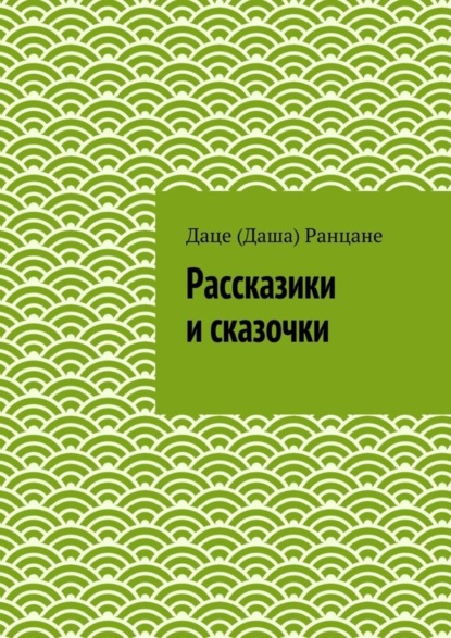 Книга Даце (Даша) Антоновна Ранцане Рассказики и сказочки