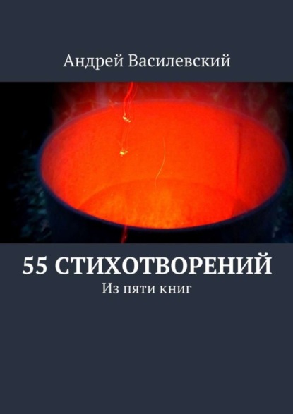 Книга Андрей Витальевич Василевский 55 стихотворений