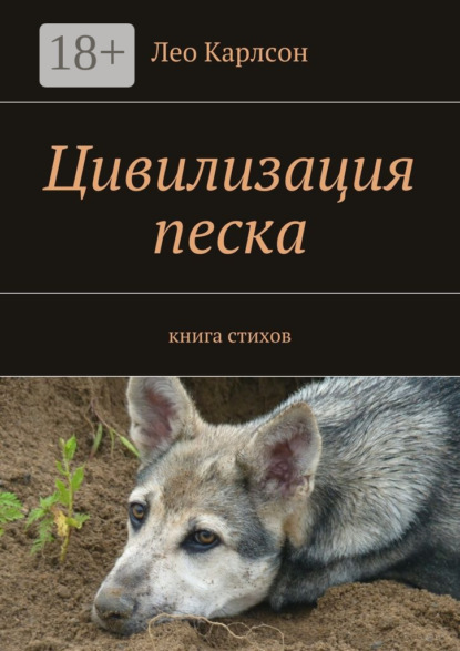 Книга Лео Карлсон Цивилизация песка. книга стихов