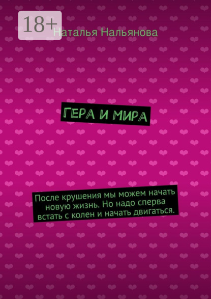 Книга Наталья Нальянова Гера и Мира. После крушения мы можем начать новую жизнь. Но надо сперва встать с колен и начать двигаться.