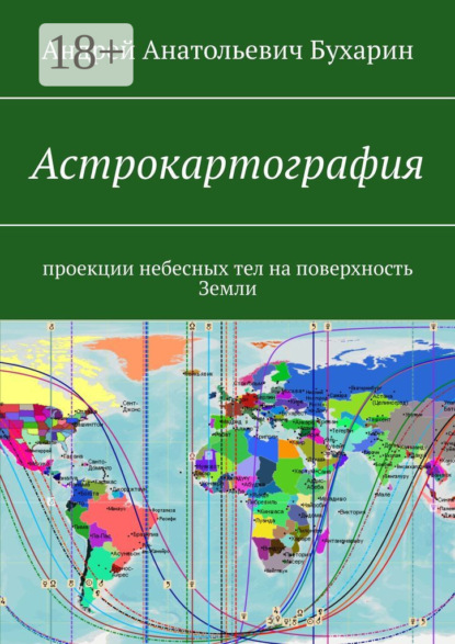 Книга Андрей Анатольевич Бухарин Астрокартография. Проекции небесных тел на поверхность Земли
