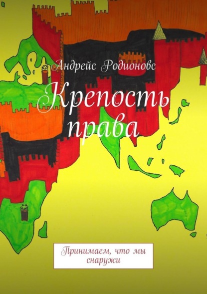 Книга Андрейс Родионовс Крепость права