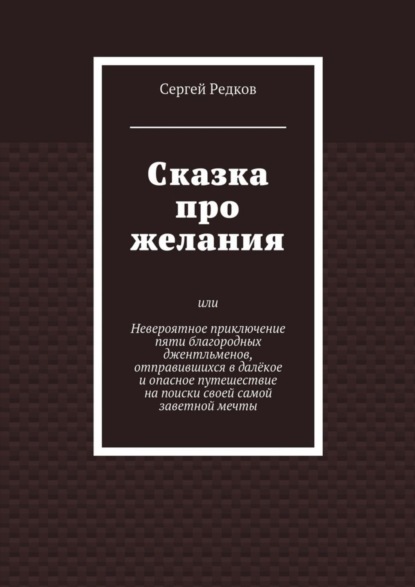 Книга Сергей Редков Сказка про желания