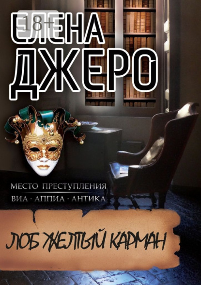Книга Елена Джеро Лоб Желтый Карман. Место преступления: виа Аппиа Антика