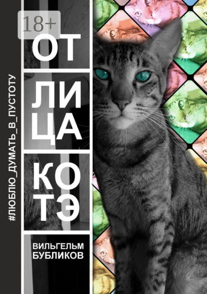 Книга Вильгельм Бубликов От лица котэ. Поэзия левой задней лапой