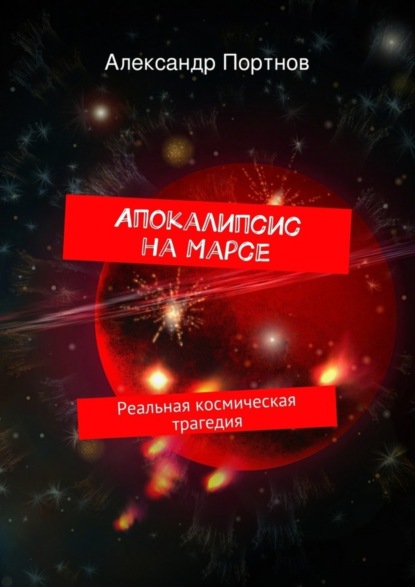 Книга Александр Портнов Апокалипсис на Марсе. Реальная космическая трагедия