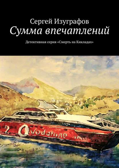 Книга Сергей Изуграфов Сумма впечатлений. Детективная серия «Смерть на Кикладах»