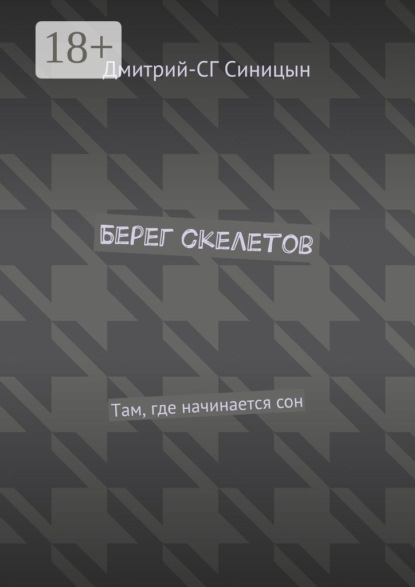 Книга Дмитрий-СГ Синицын Берег скелетов. Там, где начинается сон