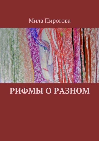 Книга Мила Пирогова Рифмы о разном