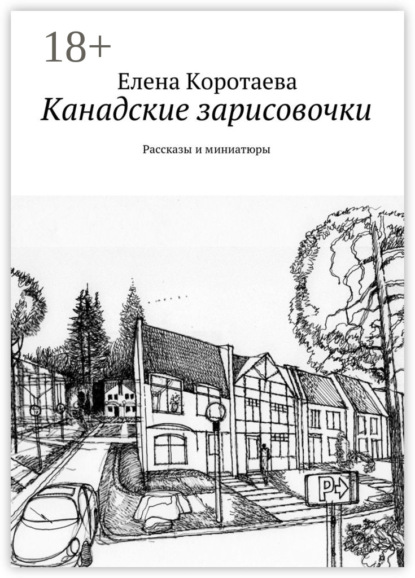 Книга Елена Коротаева Канадские зарисовочки. Рассказы и миниатюры