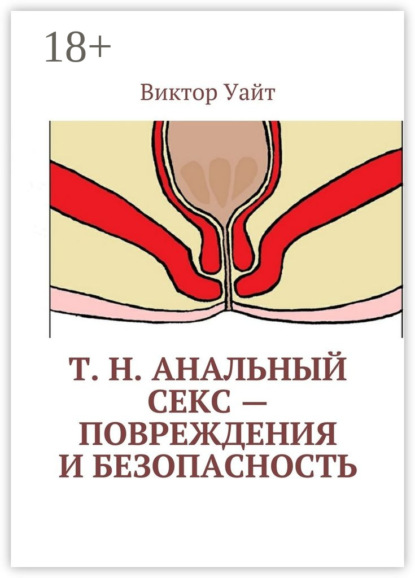 Книга Виктор Уайт Т. н. анальный секс – повреждения и безопасность
