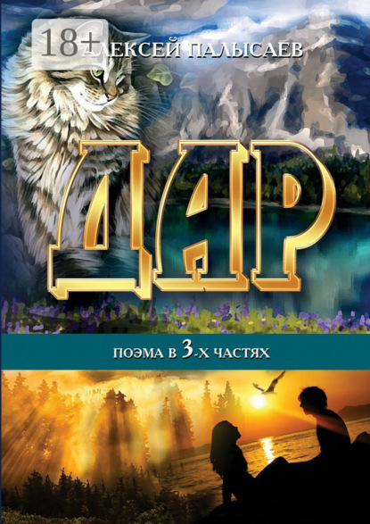Книга Алексей Валерьевич Палысаев Дар. поэма в трёх частях