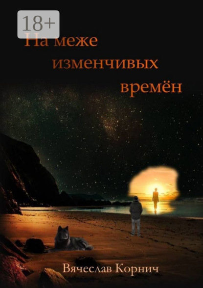 Книга Вячеслав Корнич На меже изменчивых времён