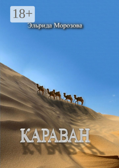 Книга Эльрида Морозова Караван
