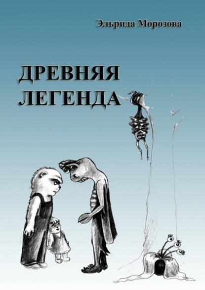Книга Эльрида Морозова Древняя легенда. Сценарий комедийного фильма