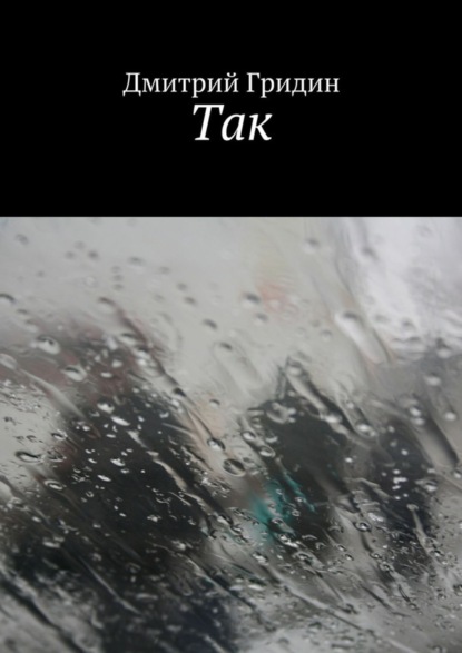 Книга Дмитрий Гридин Так