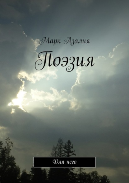 Книга Марк Азалия Поэзия. Для него