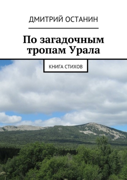 Книга Дмитрий Борисович Останин По загадочным тропам Урала