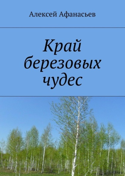 Книга Алексей Афанасьев Край березовых чудес