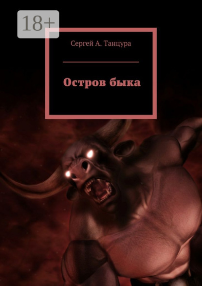 Книга Сергей А. Танцура Остров быка