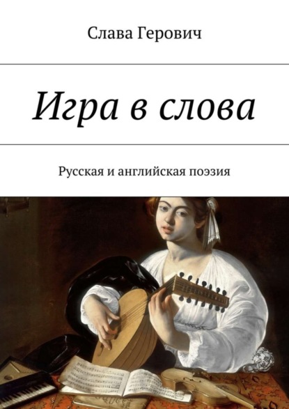 Книга Слава Герович Игра в слова. Русская и английская поэзия