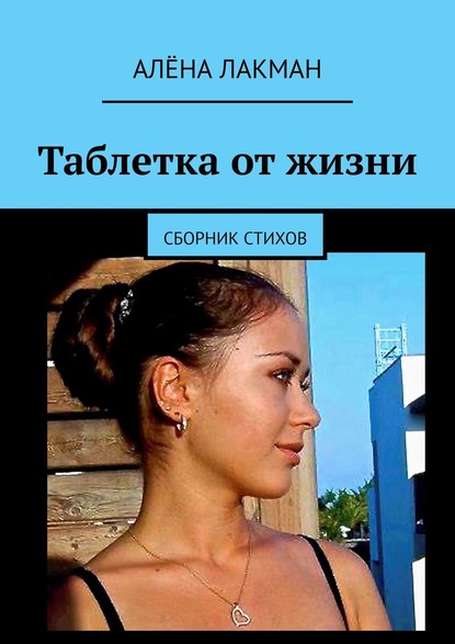 Книга Алёна Лакман Таблетка от жизни. Сборник стихов