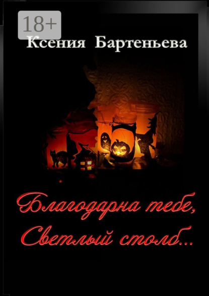 Книга Ксения Бартеньева Благодарна тебе, Светлый столб…