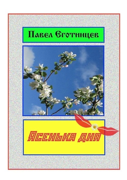 Книга Павел Еготинцев Ясенька дня