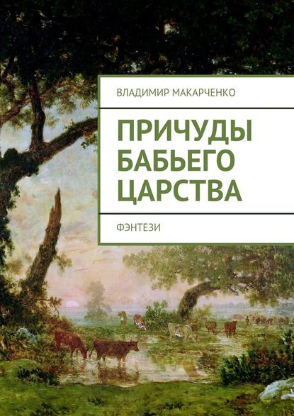 Книга Владимир Макарченко Причуды бабьего царства. фэнтези