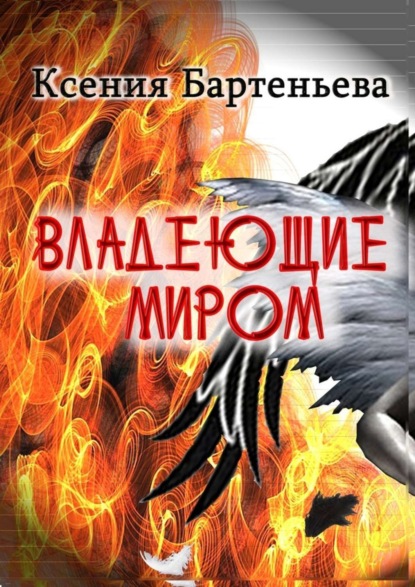 Книга Ксения Бартеньева Владеющие миром