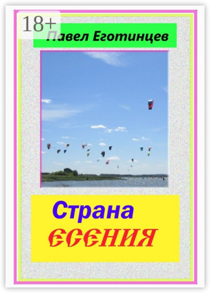 Книга Павел Еготинцев Страна Есения. Стихи